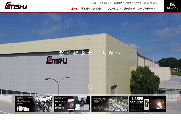 エンシュウ株式会社公式HP