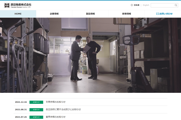 原田物産公式HP