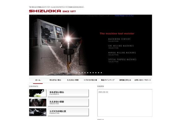 静岡鐵工所公式HP